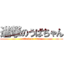 進撃のうばちゃん (attack on titan)