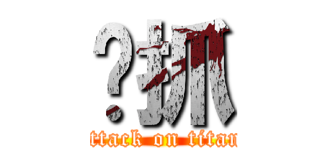 嘎抓 (attack on titan)