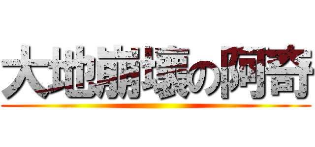 大地崩壞の阿奇 ()