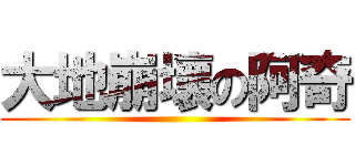 大地崩壞の阿奇 ()