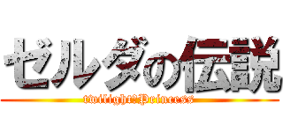 ゼルダの伝説 (twilight　Princess)