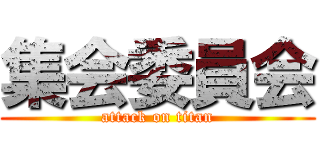 集会委員会 (attack on titan)