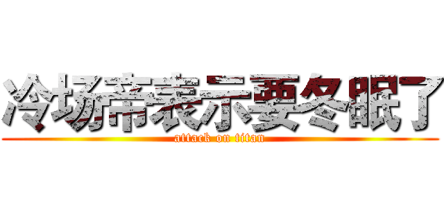 冷场帝表示要冬眠了 (attack on titan)