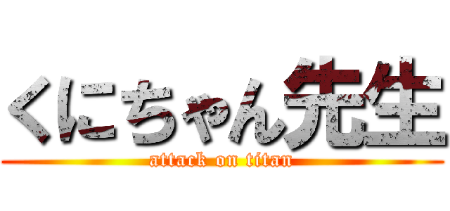 くにちゃん先生 (attack on titan)