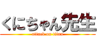 くにちゃん先生 (attack on titan)