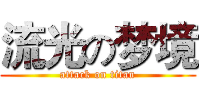 流光の梦境 (attack on titan)