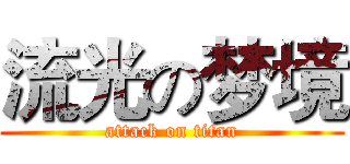 流光の梦境 (attack on titan)