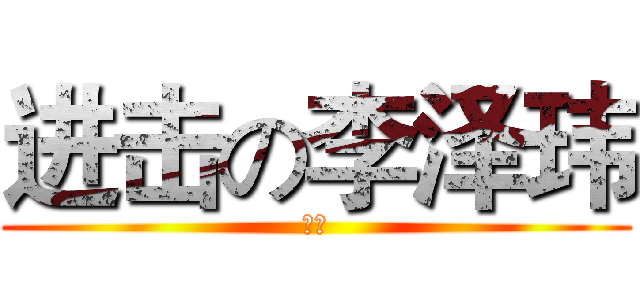 进击の李泽玮 (惜昔)