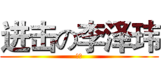 进击の李泽玮 (惜昔)
