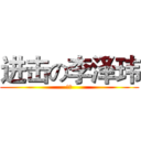 进击の李泽玮 (惜昔)