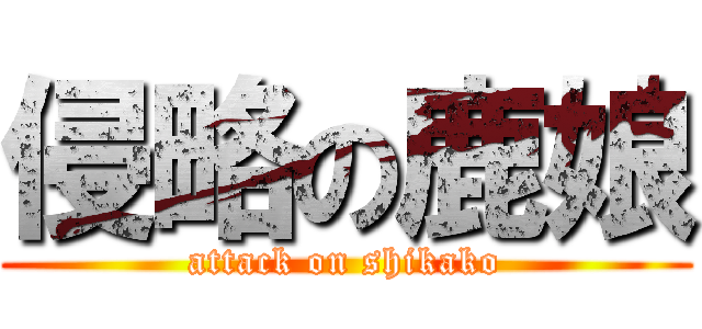 侵略の鹿娘 (attack on shikako)