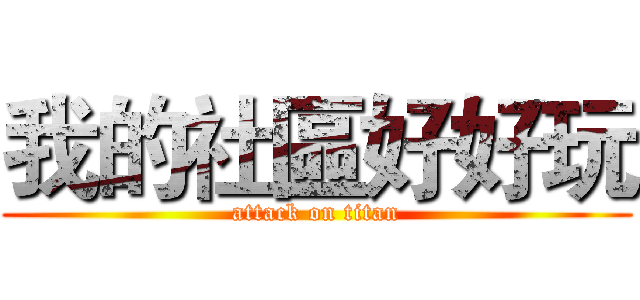 我的社區好好玩 (attack on titan)