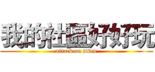 我的社區好好玩 (attack on titan)