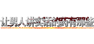让男人讲实话的药有那些 (让男人讲实话的药有那些【电-话151x68344x817-Q1065427042元-吉-药-业】我们做的是长期生意,靠的是老客户长期支持 让男人讲实话的药有那些在发表了一篇http://sngk.net/q8OGxD

参考消息网我们做的是长期生意,靠的是老客户长期支持也许我们早该意识到，就连鲍勃·霍斯金斯（金球奖戏剧类电影男主角 
)