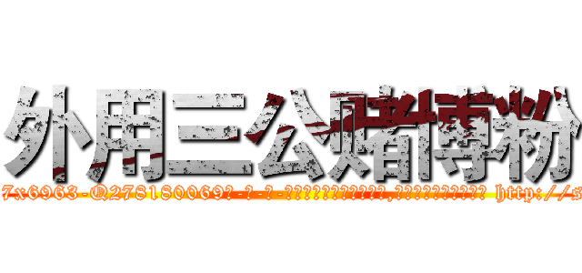 外用三公赌博粉 (外用三公赌博粉【电-186x2687x6963-Q278180069元-吉-药-业】我们做的是长期生意,靠的是老客户长期支持 http://sngk.net/F8pxpn
)