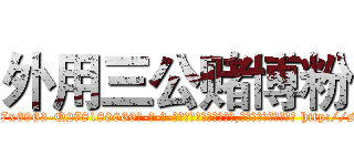 外用三公赌博粉 (外用三公赌博粉【电-186x2687x6963-Q278180069元-吉-药-业】我们做的是长期生意,靠的是老客户长期支持 http://sngk.net/F8pxpn
)