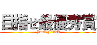 目指せ最優秀賞 ( Book Friend)