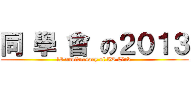 同 學 會 の２０１３ (18 anniversary of 5D Club )