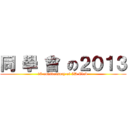 同 學 會 の２０１３ (18 anniversary of 5D Club )