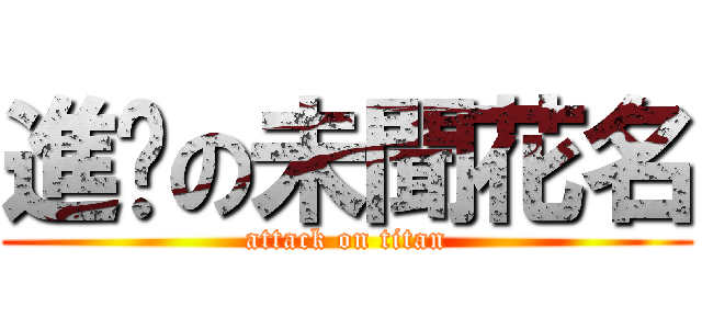 進擊の未聞花名 (attack on titan)