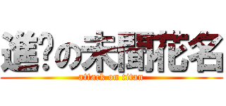 進擊の未聞花名 (attack on titan)