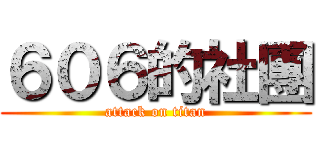 ６０６的社團 (attack on titan)