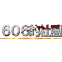 ６０６的社團 (attack on titan)