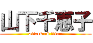 山下千恵子 (attack on titan)