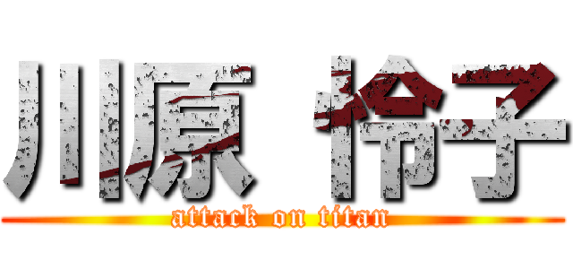 川原 怜子 (attack on titan)