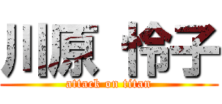 川原 怜子 (attack on titan)