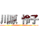 川原 怜子 (attack on titan)