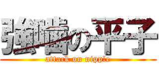 強噛の平子 (attack on nipple)