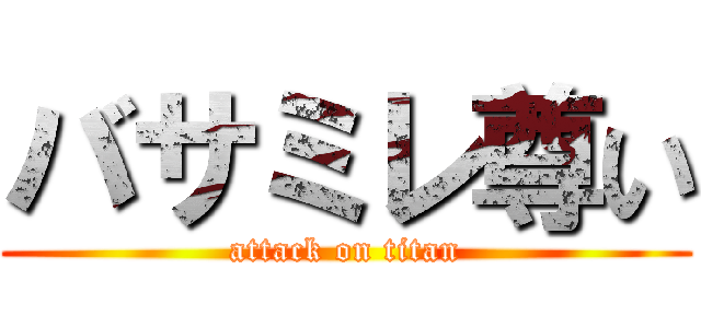 バサミレ尊い (attack on titan)
