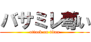 バサミレ尊い (attack on titan)