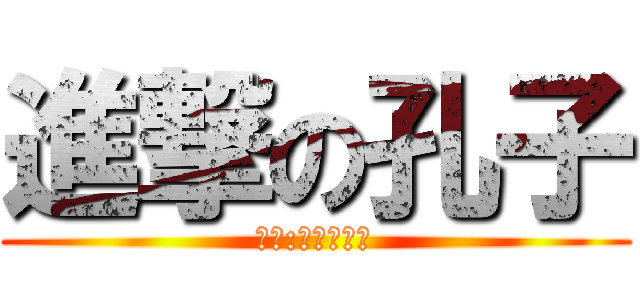 進撃の孔子 (子曰:學而時習之)
