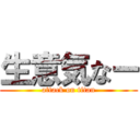 生意気なー (attack on titan)