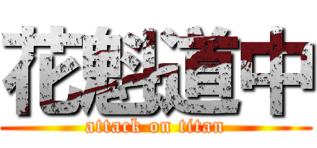 花魁道中 (attack on titan)