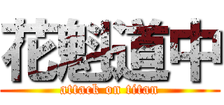 花魁道中 (attack on titan)