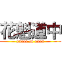 花魁道中 (attack on titan)