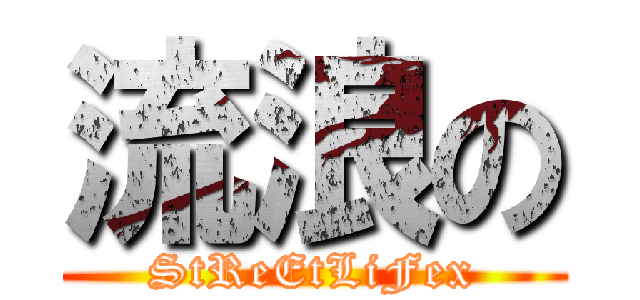 流浪の (StReEtLiFex)