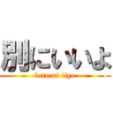 別にいいよ (betu ni iiyo)