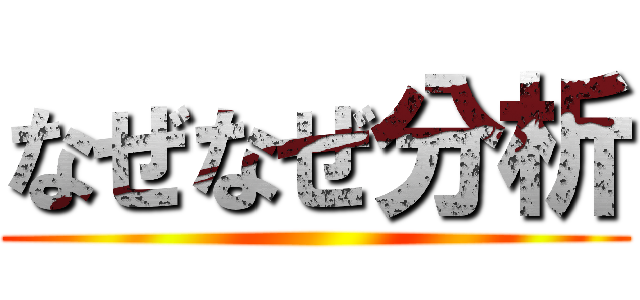 なぜなぜ分析 ()