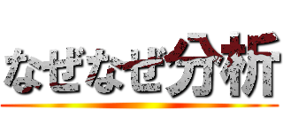 なぜなぜ分析 ()