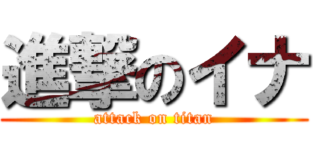 進撃のイナ (attack on titan)