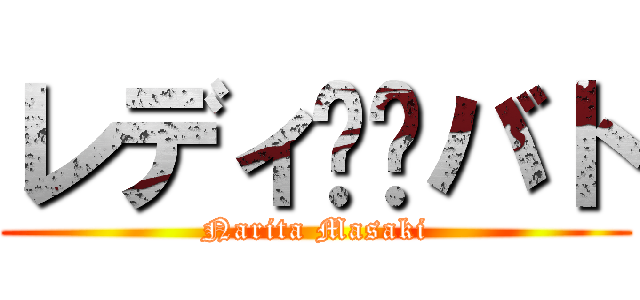 レディ✖️バト (Narita Masaki)