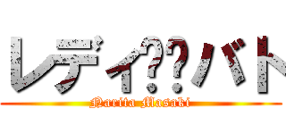 レディ✖️バト (Narita Masaki)