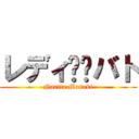 レディ✖️バト (Narita Masaki)