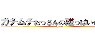 ガチムチおっさんの雄っぱいもみもみ (uhehehehe)