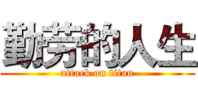 勤劳的人生 (attack on titan)