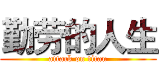 勤劳的人生 (attack on titan)